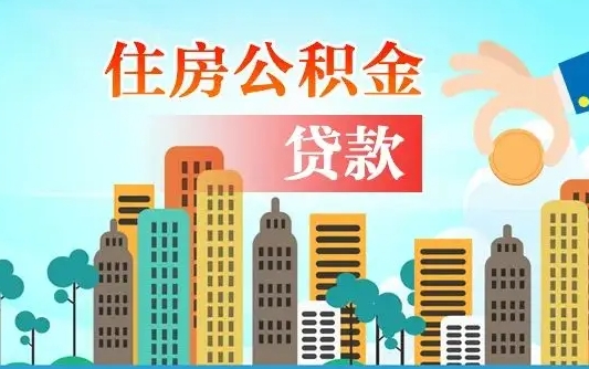 荣成个人怎么公积金取（如何取个人公积金账户资金）